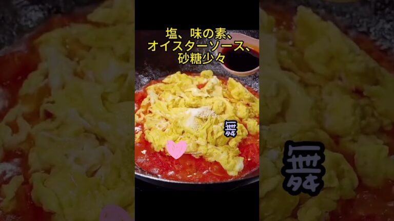 中華料理の定番！トマト卵炒め！美味しくて簡単でぜひやってみてね❤️