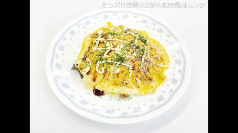 カンタン！市販の惣菜を上手に活用レシピ集「たっぷり野菜のお好み焼き風オムレツ」