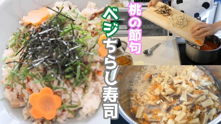 【食生活】簡単ヴィーガン料理「ちらし寿司」・50代・シニアライフ