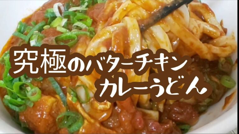 【簡単】バターチキンカレーうどんの作り方　アレンジレシピ　Butter Chicken Curry Udon