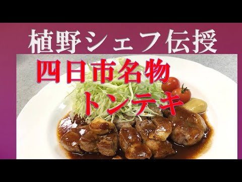 三重県は四日市トンテキの作り方！植野シェフ直伝！How to make YOKKAICHI MIE OSAKA TONTEKI