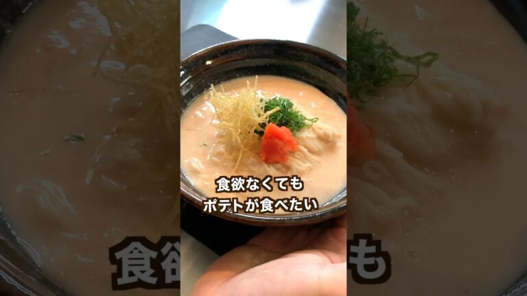 【ポテト好きにみてほしい🥔】ポテ明太クリーム麺#shorts
