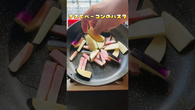 ナスとベーコンのパスタはオイルたっぷり #shorts