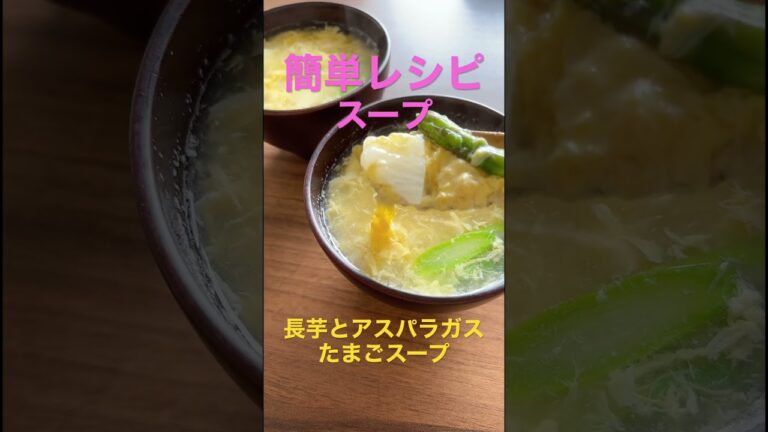 【簡単レシピ◆長芋とアスパラガスの卵スープ】 #野菜ソムリエ #food #簡単レシピ #野菜 #sdgs #vegetable #ダイエット #ダイエットレシピ #アスパラガス #長芋 #スープ