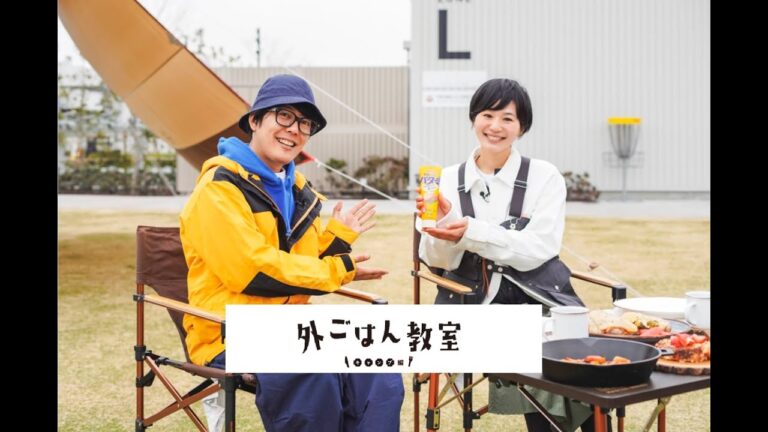 【外ごはん教室】初めてさんも作りたくなる！キャンプごはん編