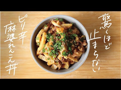 【10分簡単レシピ】れんこんのカリウムでむくみ解消！ピリ辛＆シャキシャキ食感がクセになる「麻婆レンコン丼」