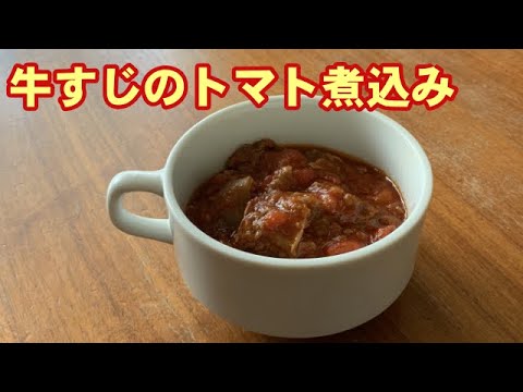 【牛すじのトマト煮込み】圧力鍋でつくる柔らかい牛すじ煮込み