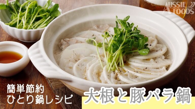 【レシピ動画】大根と豚バラ鍋