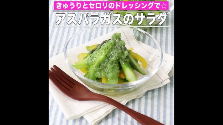 アスパラガスのサラダ