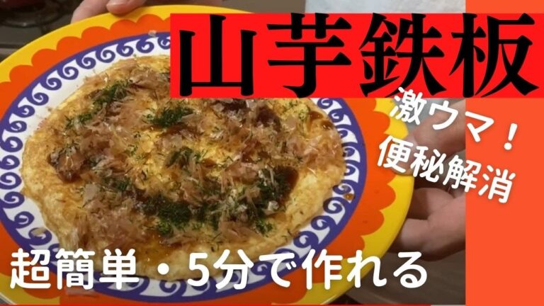 超簡単　山芋鉄板　これで我が家が居酒屋に！料理初心者のおっさんがつくる料理動画！あなたも自信を持てるはず！
