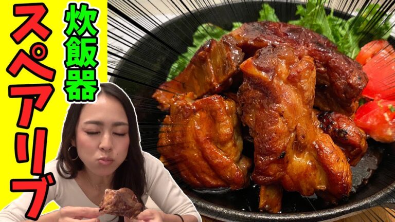 【最強肉飯】炊飯器で!!旨すぎる"スペアリブ"の永久保存版レシピ完成!!