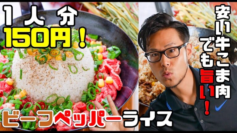 安くて簡単で美味しい！ビーフペッパーライスの作り方 Japanese food beef pepper rice  recipe