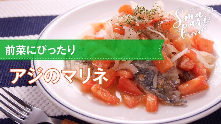 前菜にぴったり！アジのマリネの作り方