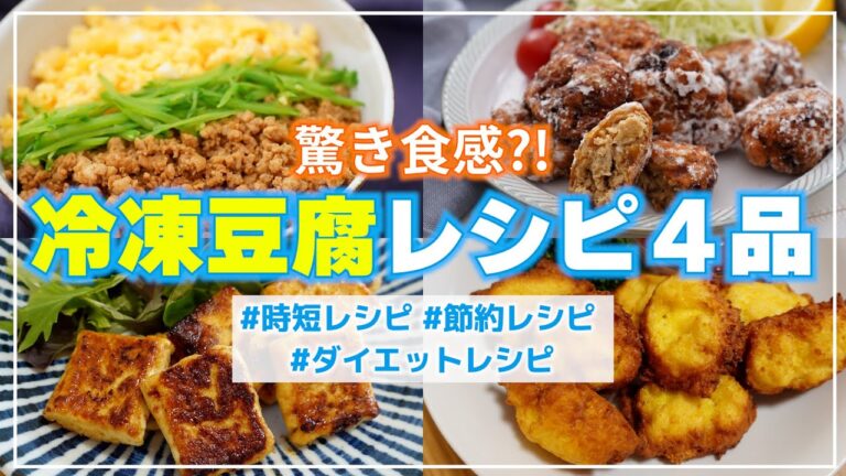 【冷凍豆腐】で作るレシピ４品！お肉を使わない食欲そそる豆腐から揚げ、豆腐ステーキなど（冷凍、解凍方法、注意点も説明します）
