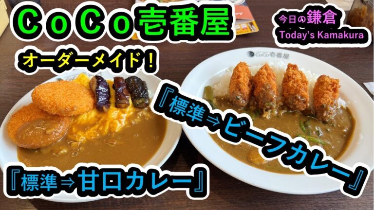 【今日の鎌倉】CoCo壱番屋（ココイチ）で『甘口カレーとビーフカレー』を食べてきた！【Today's Kamakura】