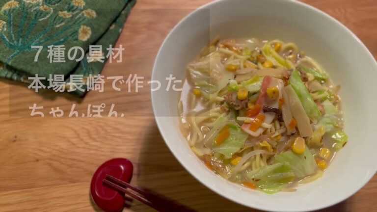 【長崎ちゃんぽん】7種の具材本場長崎ちゃんぽんの作り方　キャベツともやしを加えるだけの簡単調理の本格長崎ちゃんぽんです！