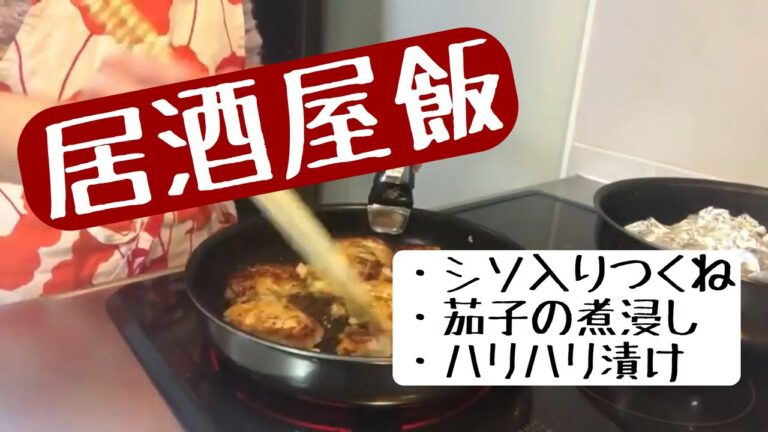 【主婦料理動画】シソ入り鳥つくね、茄子の煮浸し、はりはり漬けです！！
