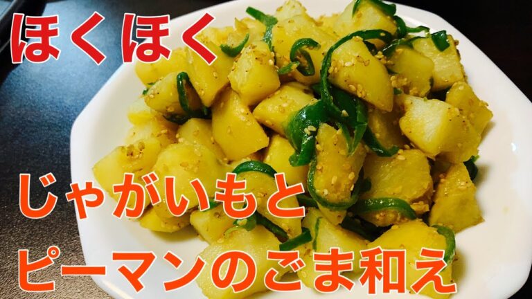 【簡単】じゃがいもとピーマンの胡麻和え