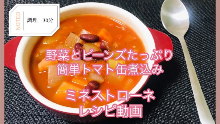 野菜とビーンズたっぷり！トマト缶で作る簡単ミネストローネのレシピ動画