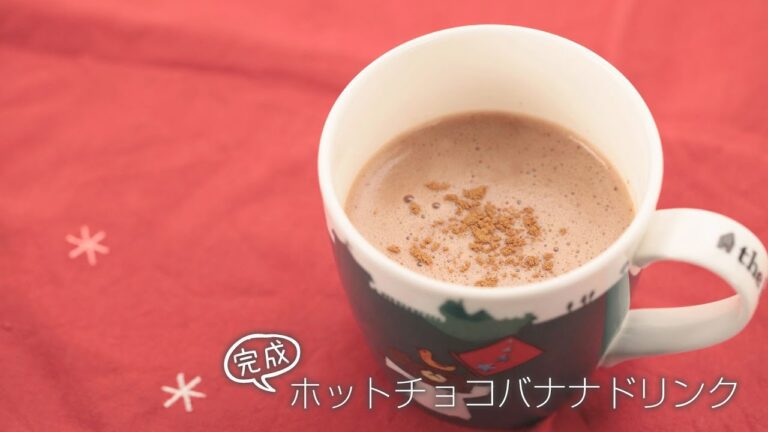 【らくらくクッキング簡単時短】ホットチョコバナナドリンク