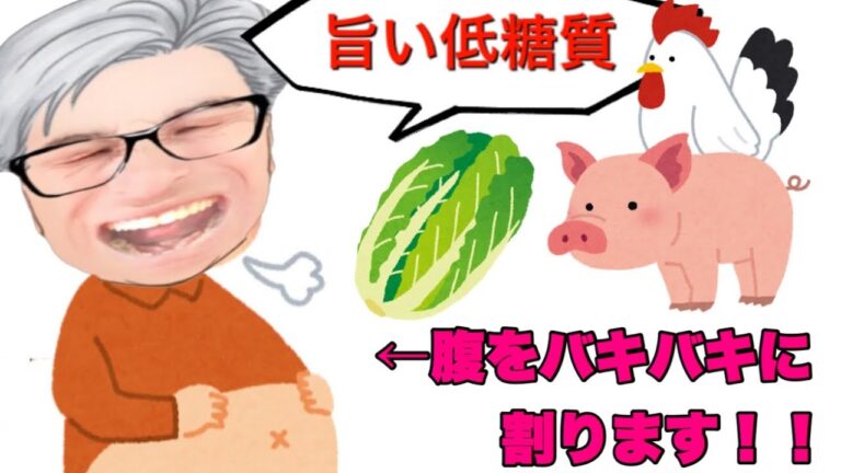 【糖質オフダイエット】激安・満腹・超低糖質！84kgのデブはこれで痩せる！肉まみれのレンチン白菜鍋！【価格と糖質量は？】