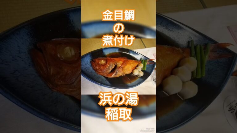 金目鯛の煮付け　稲取　浜の湯　稲取温泉　金目鯛　　#浜の湯　#稲取温泉　#伊豆