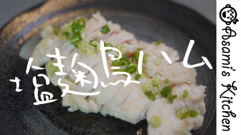 超簡単激ウマレシピ！塩麹鳥ハム