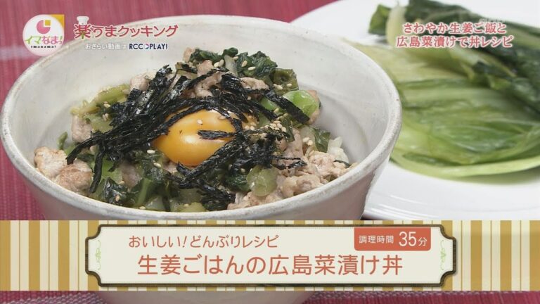生姜ごはんの広島菜漬け丼