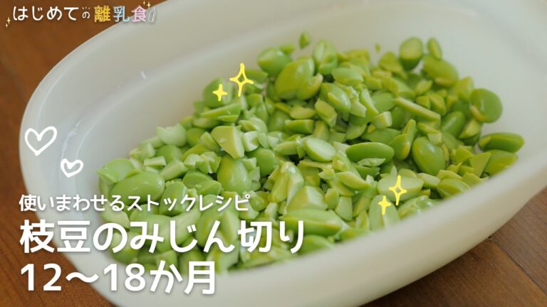 [離乳食:使い回せるストックレシピ] 枝豆のみじん切り12〜18か月の作り方 パクパク期レシピ はじめての離乳食 ストック