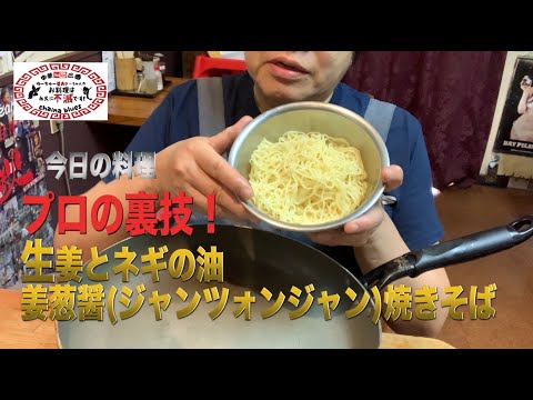 【町中華】プロの味！姜葱醤焼きそば！創業36年の人気ラーメン店プロ秘伝のレシピを大公開！