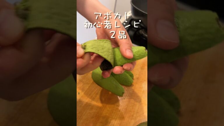 【料理初心者向け】アボカドで簡単２品