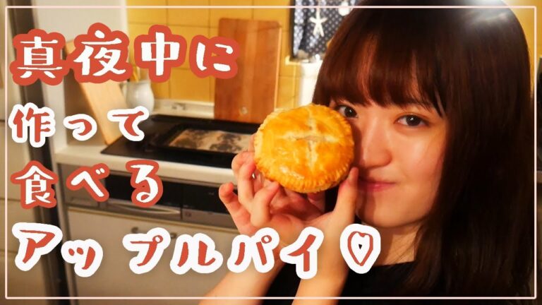 真夜中の焼きたてアップルパイは幸せそのもの！【パイ生地から手作り】
