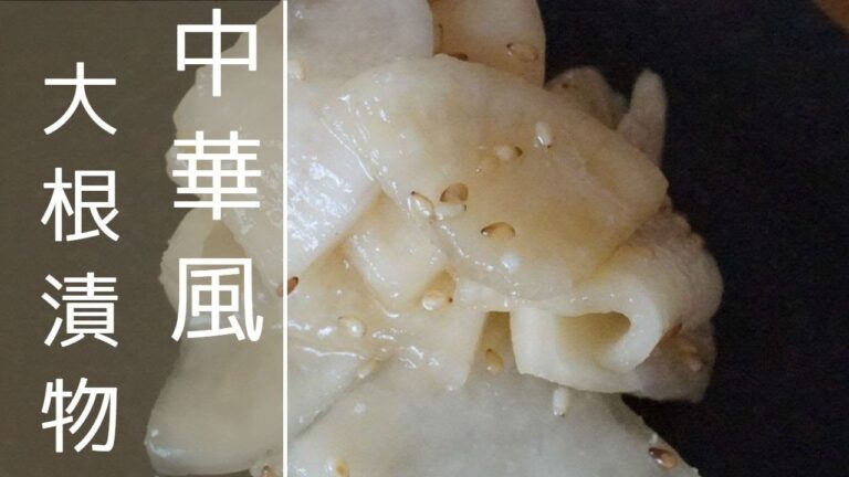 【大根の漬物】ごま油香る中華風漬けレシピ ⏰ 出来上がりまで2日