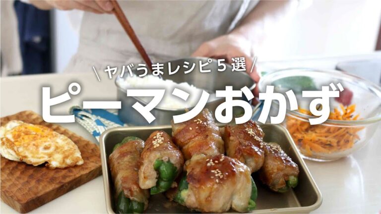 【お弁当作り】旦那がヤバ美味いとハマった！ピーマンおかずレシピ５選