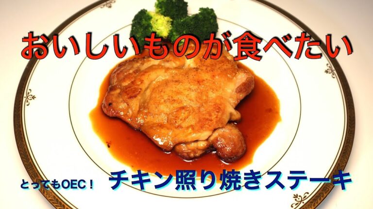 クリスマスまで待てない！　チキン照り焼きステーキ