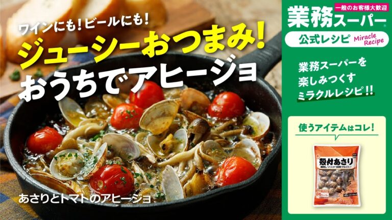 【3ステップ】あさりとトマトのアヒージョ｜業務スーパーミラクルレシピ