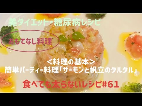 食べても太らないレシピ#６１　＜料理の基本＞簡単パーティー料理「サーモンと帆立のタルタル」by 「MAYUIキッチン」