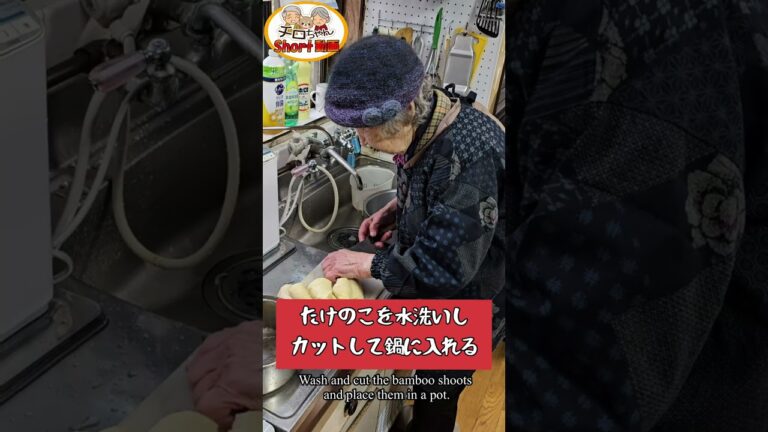 91歳ばあちゃん 流 たけのこの下処理と煮つけ。#shorts