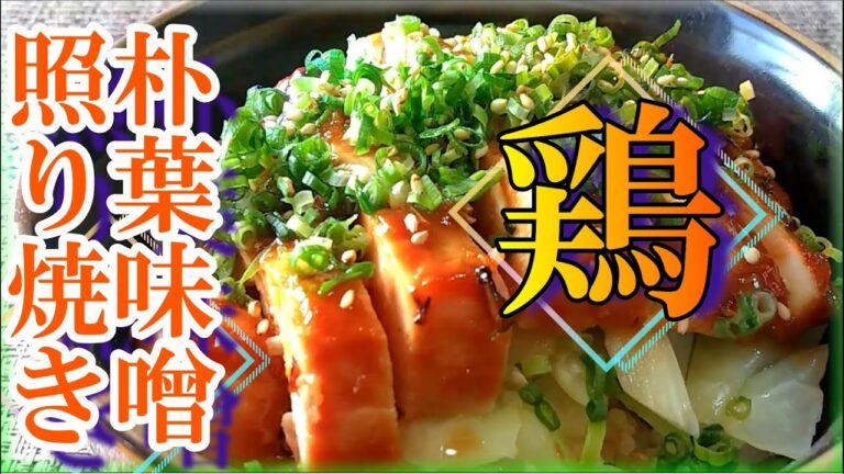 朴葉味噌の『鶏の照り焼き(丼)』の作り方 # 331