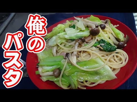 一人暮らしの為の『野菜が沢山食べられるペペロンチーノ』の作り方