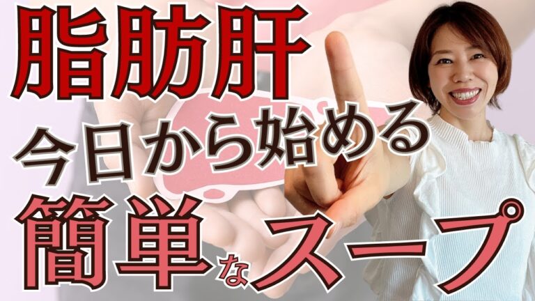 【脂肪肝】食事の前に〇〇飲むだけ。脂肪肝がみるみる改善するトマトのカレースープの作り方