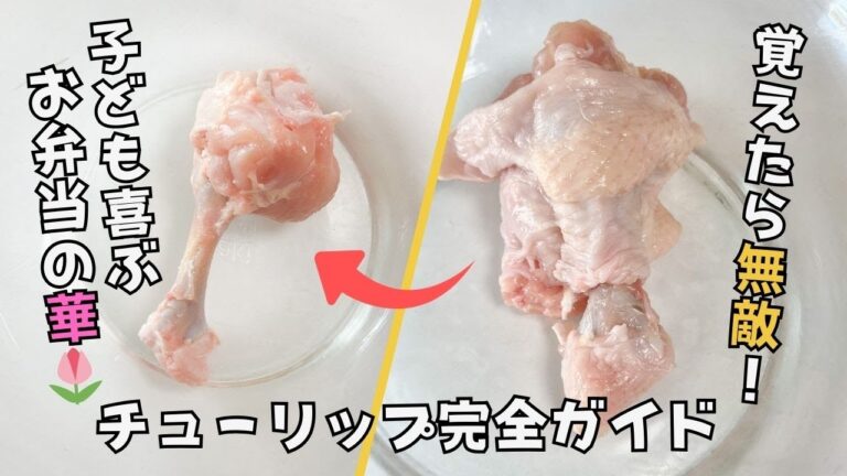 【保存版】手羽元で作るチューリップの完全ガイド