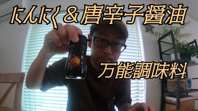 【キャンプ飯】キャンプ初心者でも簡単！にんにく醤油の作り方。ファミリーキャンプ、ソロキャンプ料理必須品！