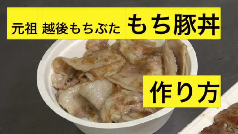 レシピ：もち豚丼