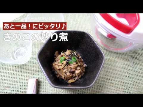 ぶんぶんチョッパー(きのこの炒り煮)