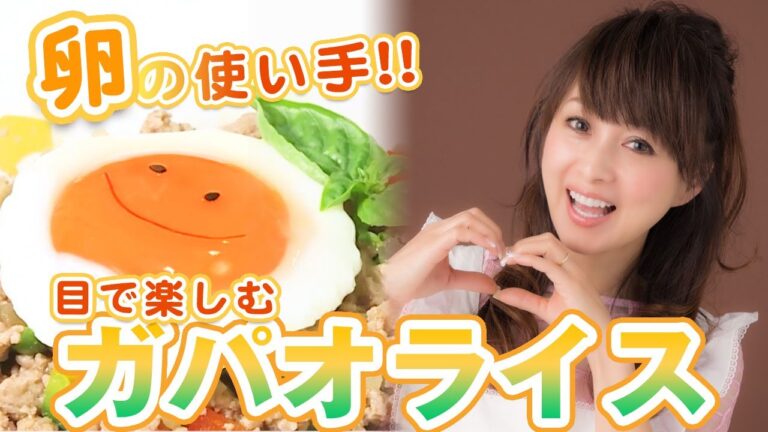 【卵の使い手！】目で美味しいガパオライス！作り方&レシピも公開！【渡辺美奈代】