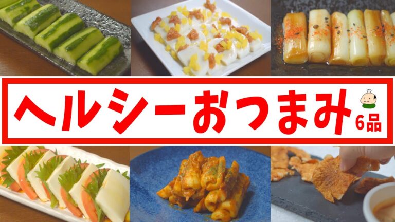 【ヘルシーおつまみレシピ】とにもかくにも たくさん酒が飲みたい！  おつまみ レシピ 6品