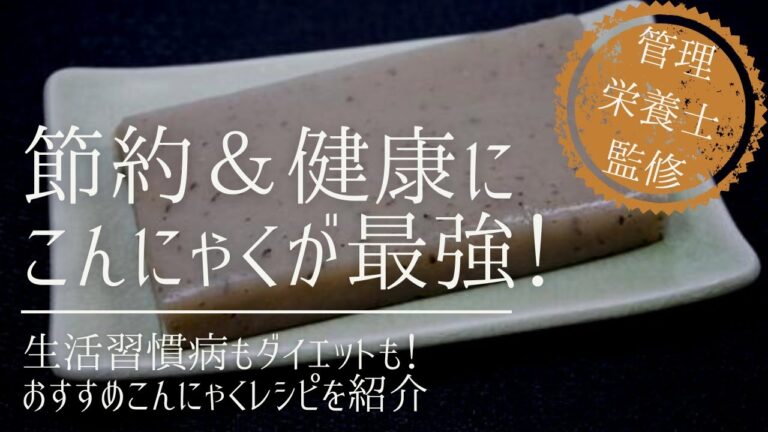 こんにゃくは超優秀な節約＆ダイエット食品！3つのおすすめレシピも紹介