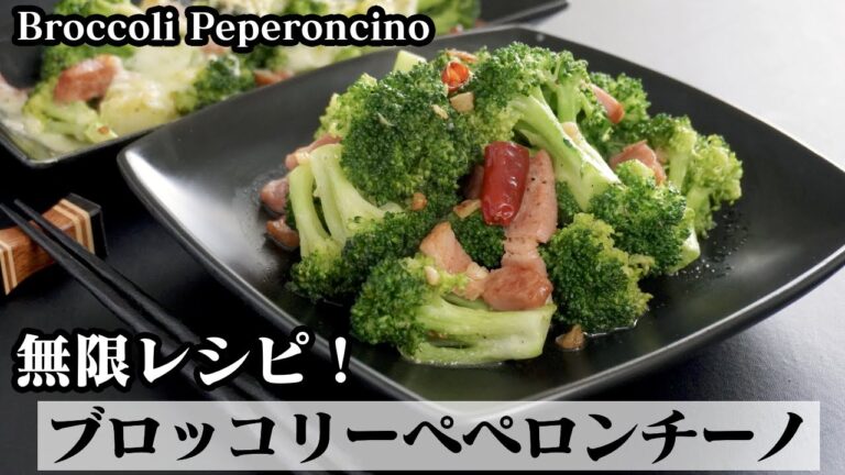 ブロッコリーペペロンチーノの作り方☆無限レシピ☆ブロッコリーの洗い方やアレンジもご紹介♪-How to make Broccoli Peperoncino-【料理研究家ゆかり】
