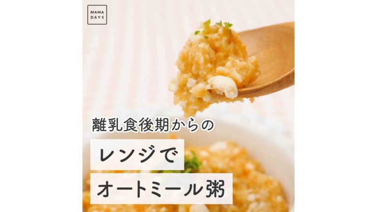 離乳食後期からの レンジでオートミール粥　#Shorts